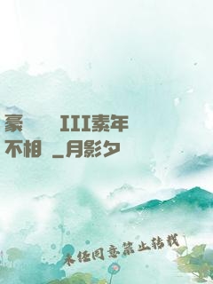豪門驚夢 III素年不相遲